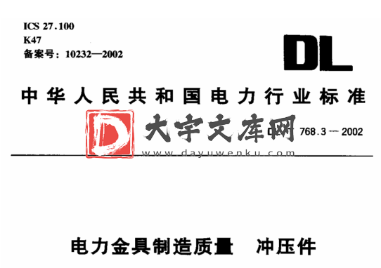 DL/T 768.3-2002 电力金具制造质量 冲压件.pdf