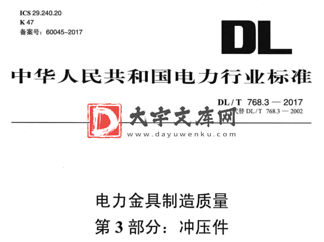 DL/T 768.3-2017  电力金具制造质量 第3部分：冲压件.pdf