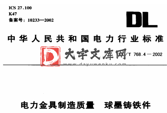 DL/T 768.4-2002 电力金具制造质量 球墨铸铁件.pdf