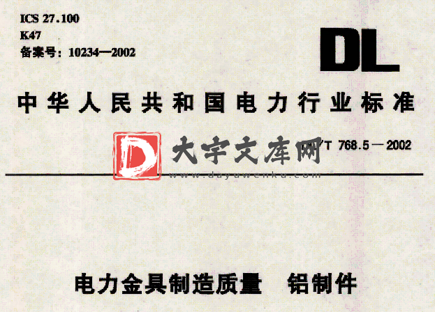 DL/T 768.5-2002 电力金具制造质量 铝制件.pdf