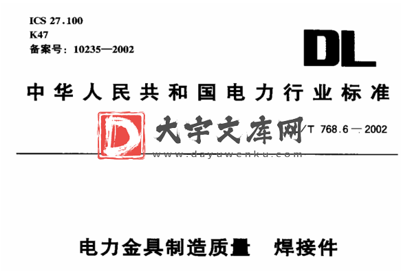 DL/T 768.6-2002 电力金具制造质量 焊接件.pdf