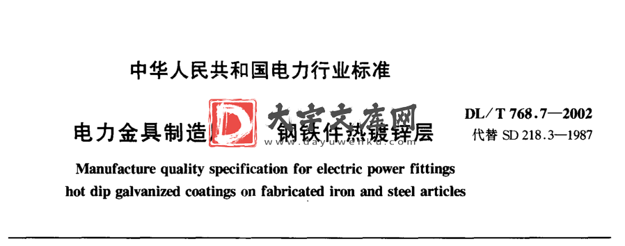 DL/T 768.7-2002 电力金具制造质量 钢铁件热镀锌层.pdf