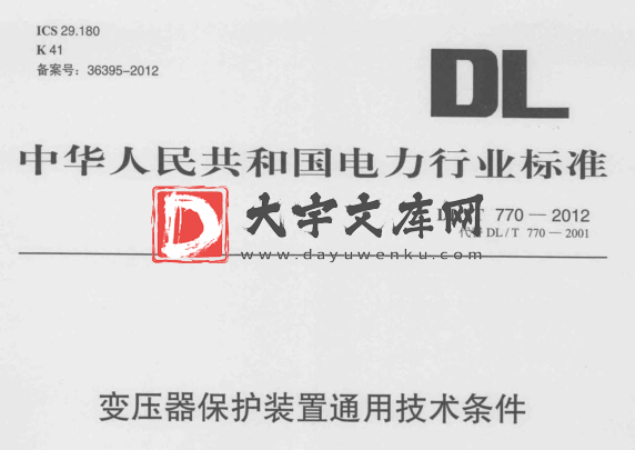 DL/T 770-2012 变压器保护装置通用技术条件.pdf