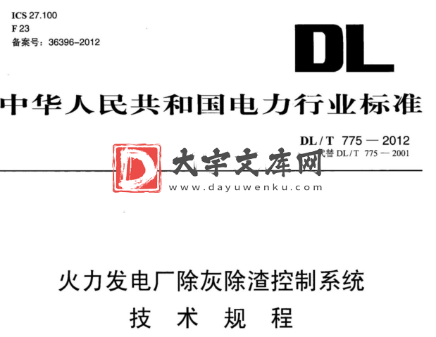 DL/T 775-2012 火力发电厂除灰除渣控制系统技术规程.pdf