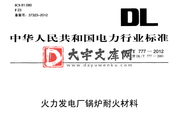 DL/T 777-2012 火力发电厂锅炉耐火材料.pdf