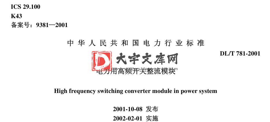 DL/T 781-2001 电力用高频开关整流模块.pdf