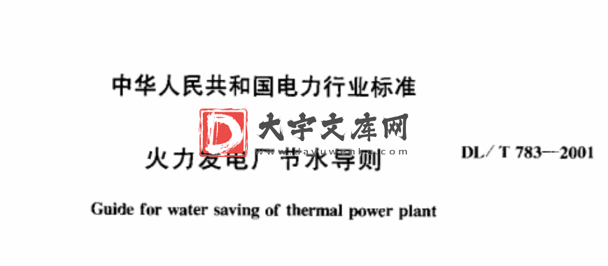 DL/T 783-2001 火力发电厂节水导则.pdf