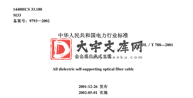 DL/T 788-2001 全介质自承式光缆.pdf