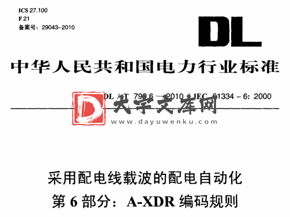 DL/T 790.6-2010 采用配电线载波的配电自动化 第6部分：A-XDR编码规则.pdf