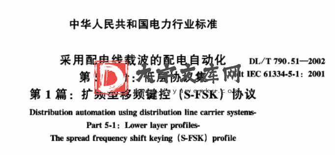 DL/T 790.51-2002 采用配电线载波的配电自动化 第5部分： 低层协议集 第1篇 扩频型移频键控(S-FSK)协议.pdf