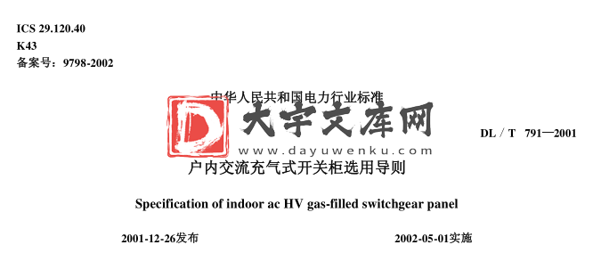 DL/T 791-2001 户内气流充气式开关柜选用导则.pdf