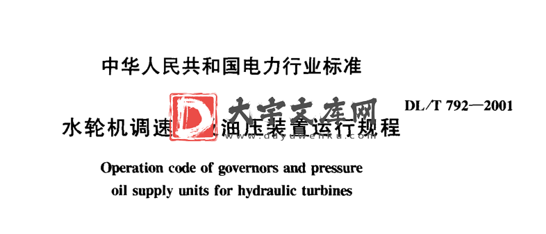 DL/T 792-2001 水轮机调速器及油压装置运行规程.pdf