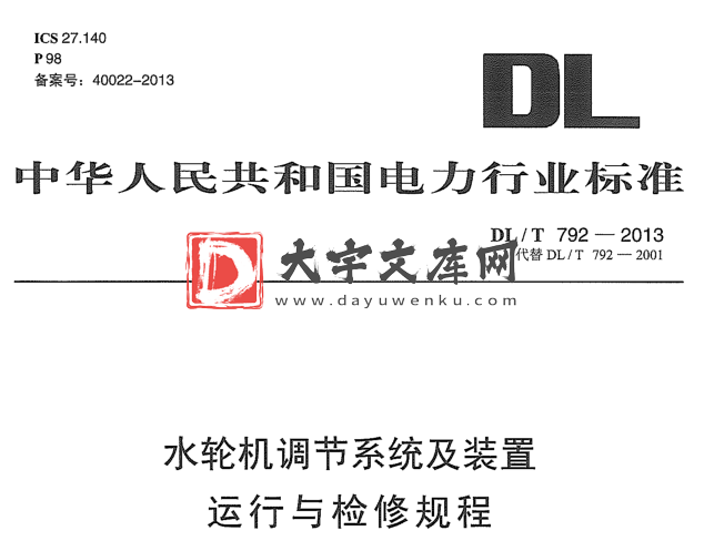 DL/T 792-2013 水轮机调节系统及装置运行与检修规程.pdf