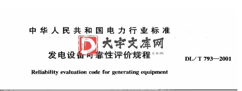 DL/T 793-2001 发电设备可靠性评价规程.pdf