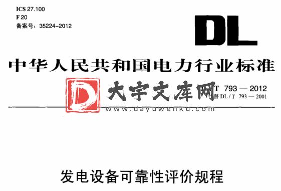 DL/T 793-2012 发电设备可靠性评价规程.pdf