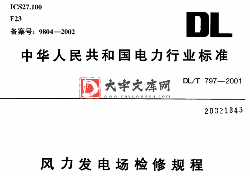 DL/T 797-2001风力发电场检修规程.pdf