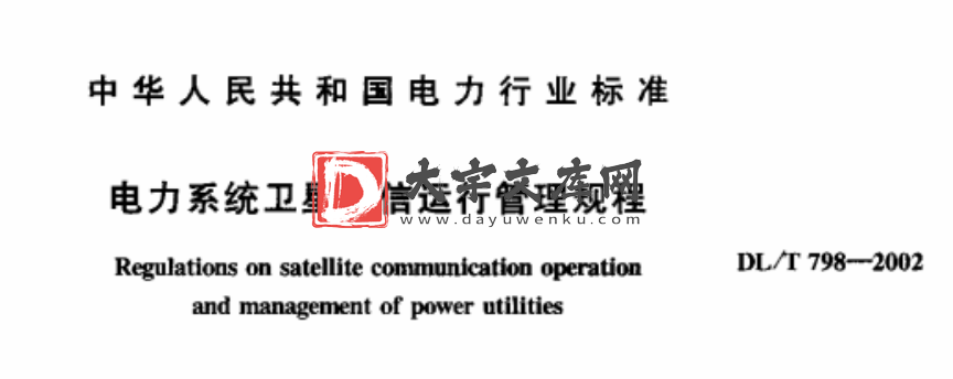 DL/T 798-2002 电力系统卫星通信运行管理规程.pdf