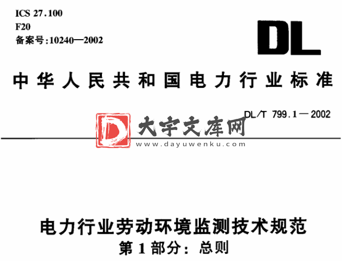 DL/T 799.1-2002 电力行业劳动环境监测技术规范 第1部分：总则.pdf