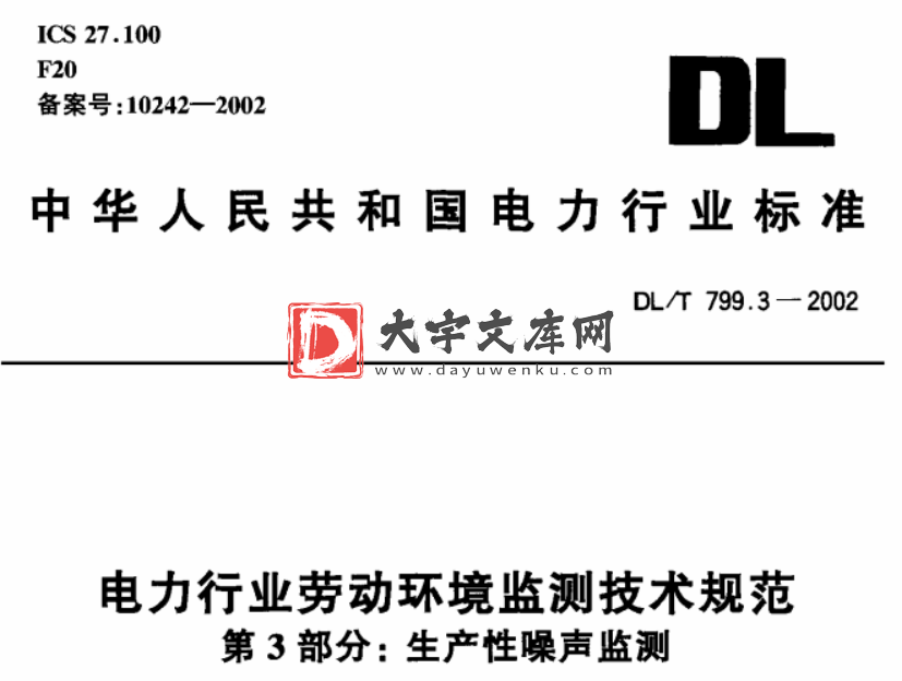 DL/T 799.3-2002 电力行业劳动环境监测技术规范 第3部分：生产性噪声监测.pdf