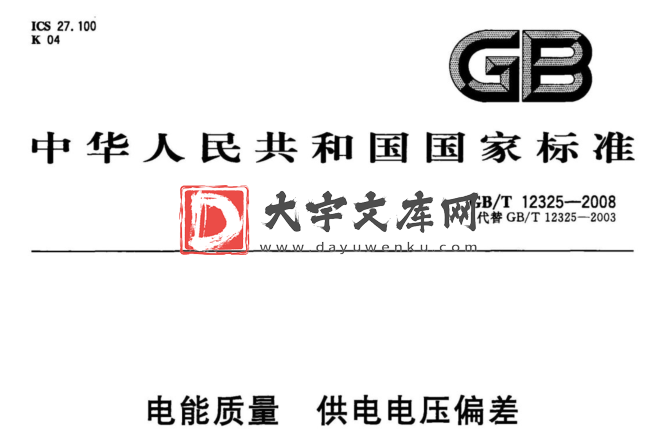 GB/T 12325-2008 电能质量供电电压偏差.pdf