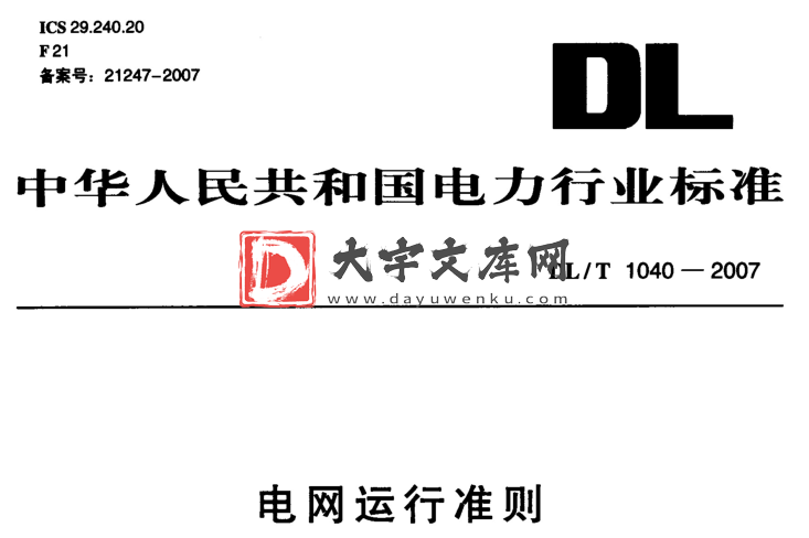 DL/T 1040-2007 电网运行准则.pdf