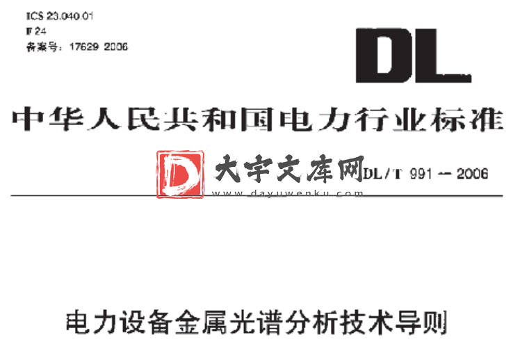 DL/T 991-2006 电力设备金属光谱分析技术导则.pdf