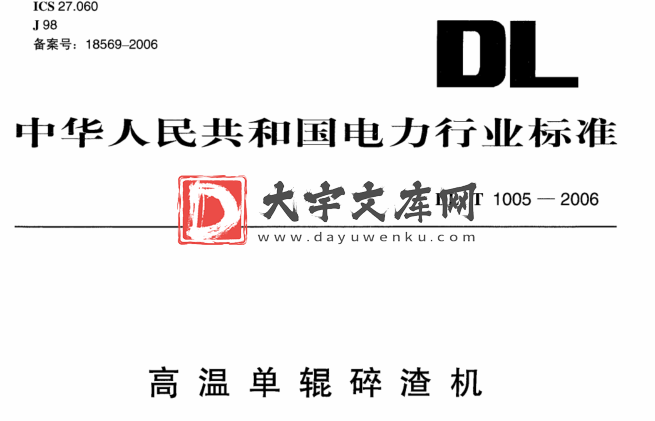 DL/T 1005-2006 高温单辊碎渣机.pdf