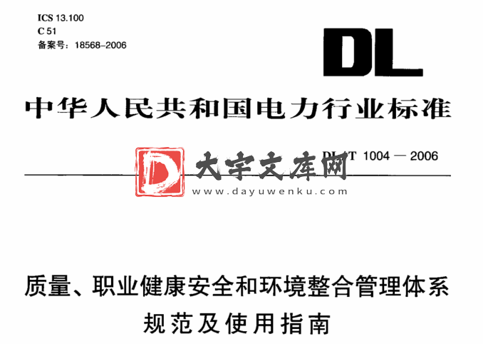 DL/T 1004-2006 质量、职业健康安全和环境整合管理体系规范及使用指南.pdf