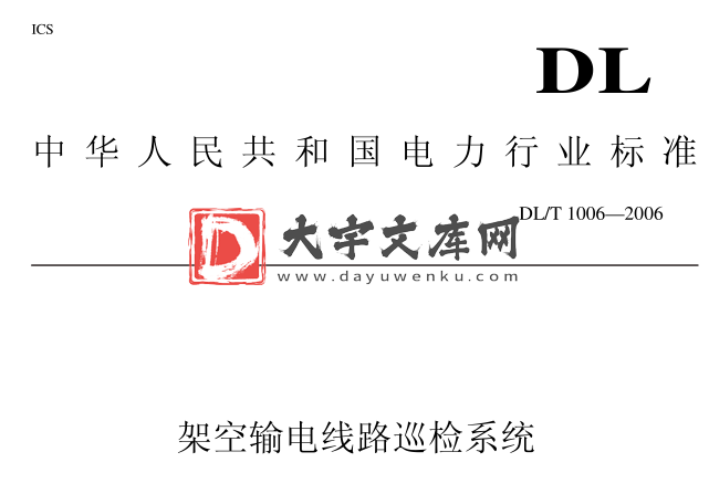 DL/T 1006-2006 架空输电线路巡检系统.pdf