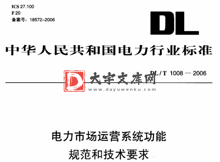 DL/T 1008-2006 电力市场运营系统功能规范和技术要求.pdf