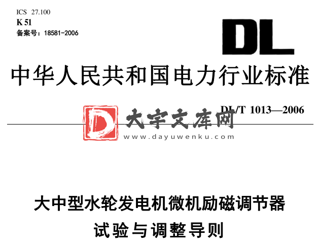 DL/T 1013-2006 大中型水轮发电机微机励磁调节器试验与调整导则.pdf