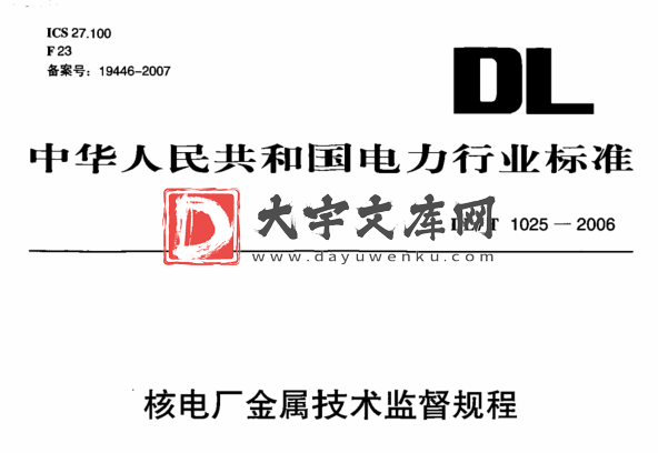 DL/T 1025-2006 核电厂金属技术监督规程.pdf