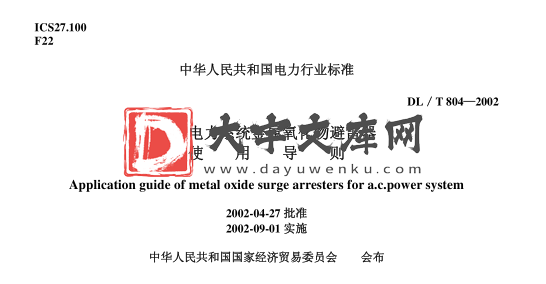 DL/T 804-2002 交流电力系统金属氧化物避雷器使用导则.pdf