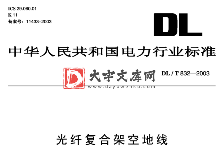 DL/T 832-2003光纤复合架空地线标准规范.pdf