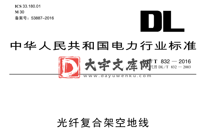 DL/T 832-2016 光纤复合架空地线.pdf