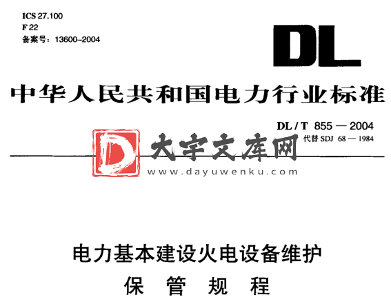 DL/T 855-2004 电力基本建设火电设备维护保管规程.pdf