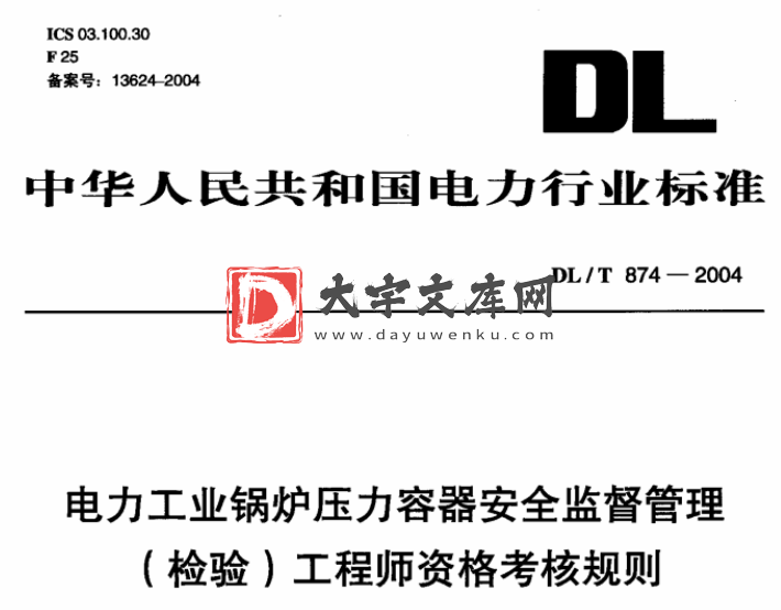 DL/T 874-2004 电力工业锅炉压力容器安全监督管理(检验)工程师资格考核规则.pdf