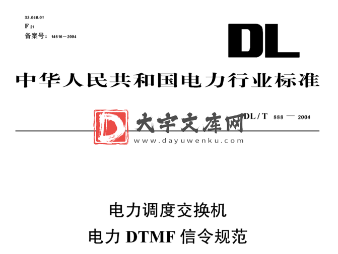 DL/T 888-2004 电力调度交换机电力DTMF信令规范.pdf