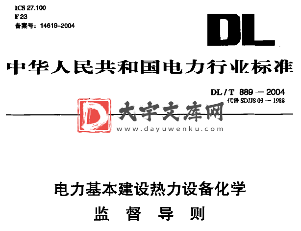 DL/T 889-2004 电力基本建设热力设备化学监督导则.pdf