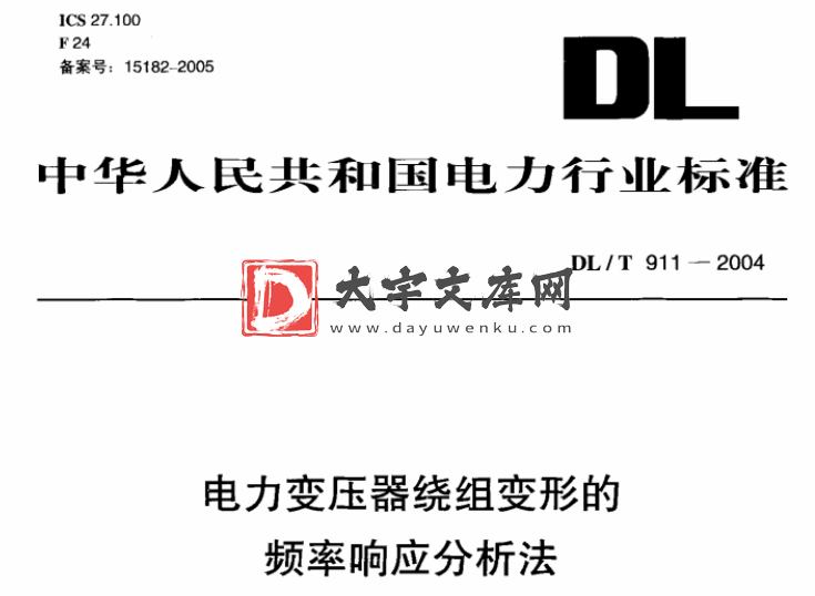 DL/T 911-2004电力变压器绕组变形的频率响应分析法.pdf