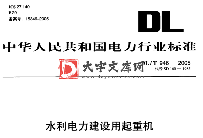 DL/T 946-2005 水利电力建设用起重机.pdf