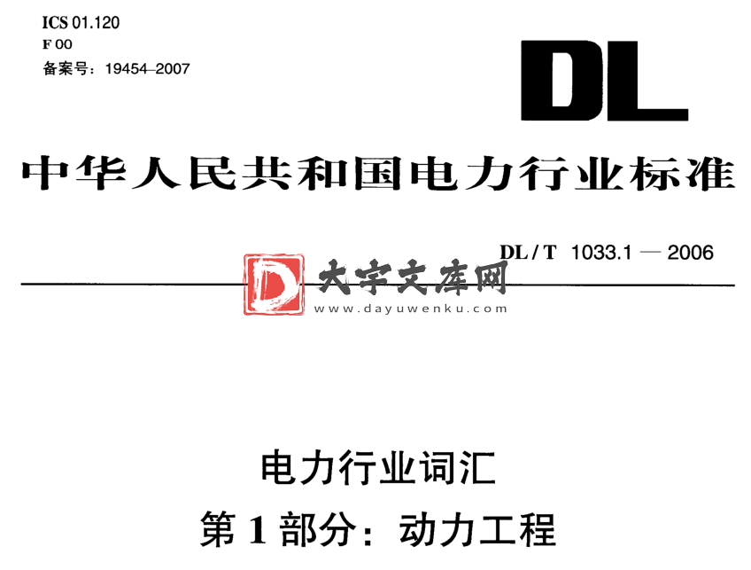 DL/T 1033-2006 电力行业词汇全套1-12部分.pdf