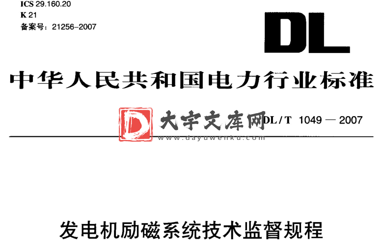 DL/T 1049-2007 发电机励磁系统技术监督规程.pdf