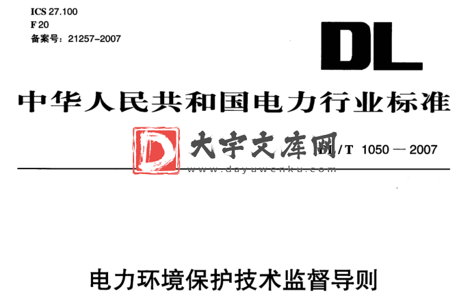 DL/T 1050-2007 电力环境保护技术监督导则.pdf