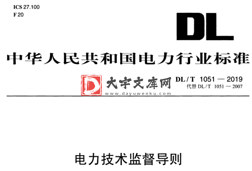 DL/T 1051-2019 电力技术监督导则.pdf