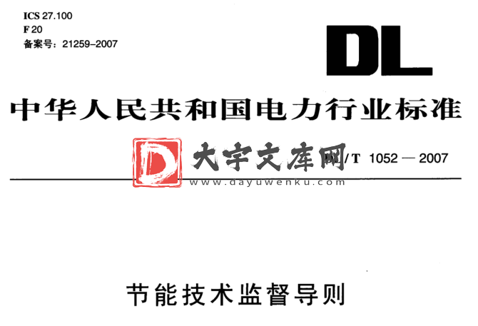 DL/T 1052-2007 节能技术监督导则.pdf