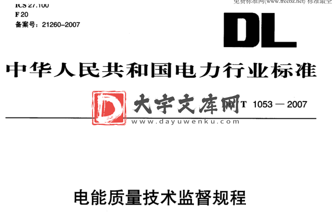 DL/T 1053-2007 电能质量技术监督规程.pdf