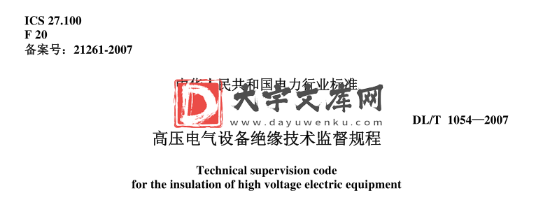 DL/T 1054-2007 高压电气设备绝缘技术监督规程.pdf