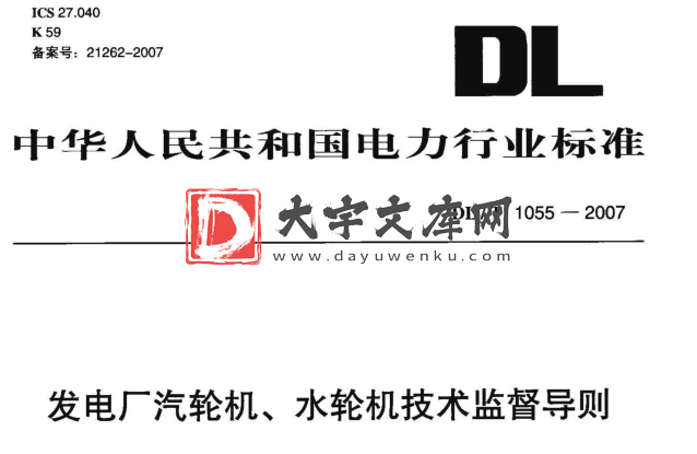 DL/T 1055-2007 发电厂汽轮机、水轮机技术监督导则.pdf