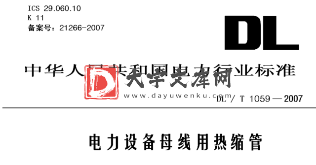 DL/T 1059-2007 电力设备母线用热缩管.pdf